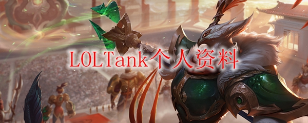 LOLTank个人资料