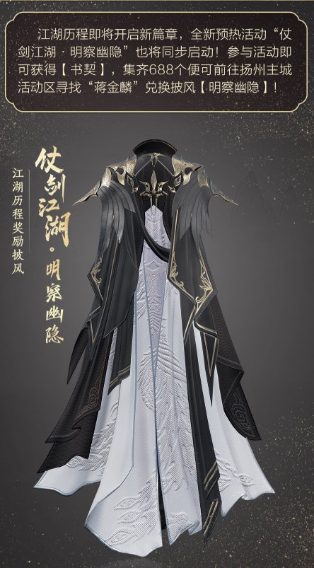 剑网3明察幽隐披风怎么获得