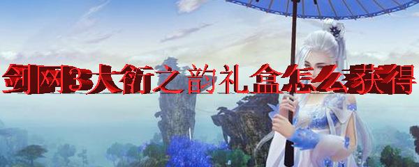剑网3大衍之韵礼盒怎么获得