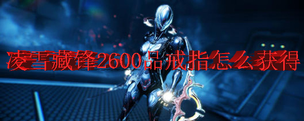 剑网3凌雪藏锋2600品戒指怎么获得