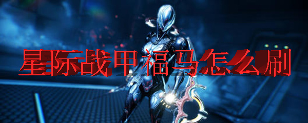 星际战甲福马怎么刷