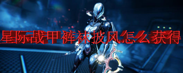 星际战甲裤袜披风怎么获得