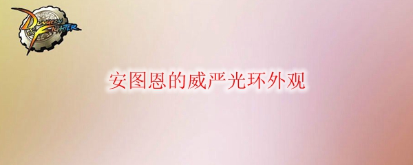 《DNF》安图恩的威严光环外观