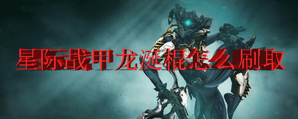 星际战甲龙涎棍怎么刷取