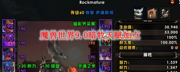 魔兽世界9.0暗牧练级天赋加点