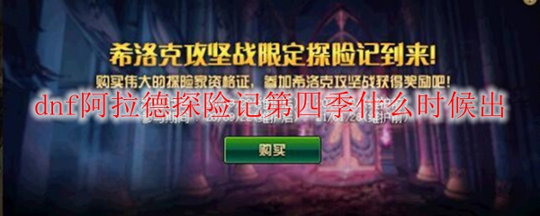 dnf阿拉德探险记第四季什么时候出