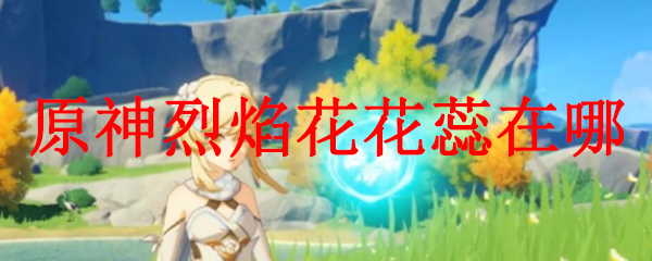 原神烈焰花花蕊在哪