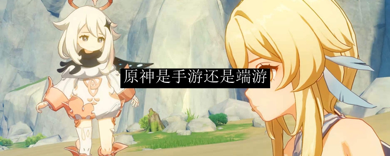 原神是手游还是端游