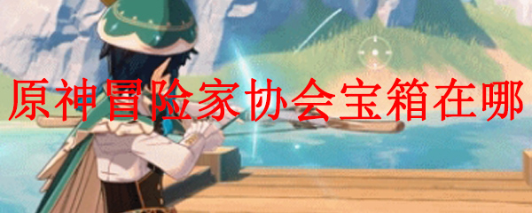 原神冒险家协会宝箱在哪