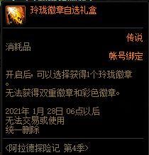 DNF玲珑徽章自选礼盒怎么获得