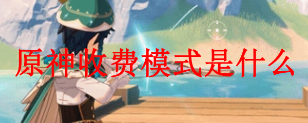 原神收费模式是什么