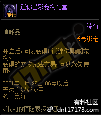 DNF迷你昙娜宠物礼盒怎么获得