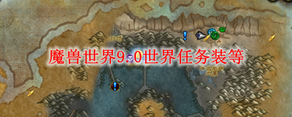 魔兽世界9.0世界任务装等