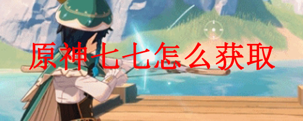原神七七怎么获取