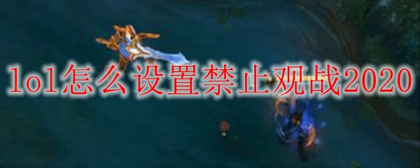 lol设置禁止观战方法