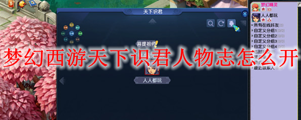 梦幻西游天下识君人物志怎么开