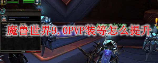 魔兽世界9.0PVP装等怎么提升