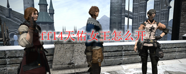 ff14天佑女王怎么开
