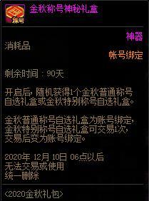 DNF金秋称号神秘礼盒能交易吗