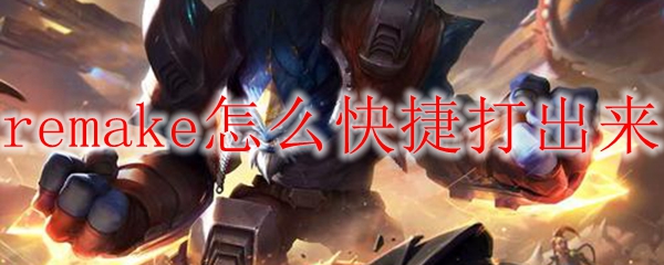 remake怎么快捷打出来