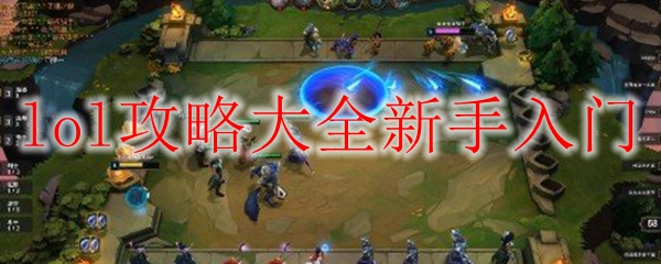 lol攻略大全新手入门