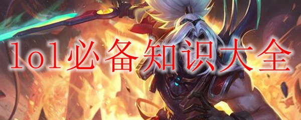lol必备知识大全