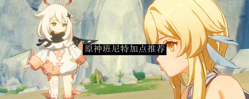 原神班尼特加点推荐