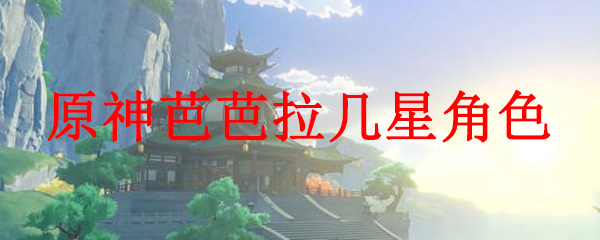 原神芭芭拉几星角色