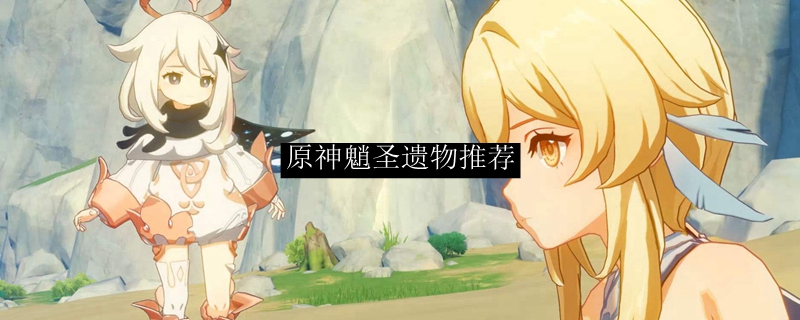 原神魈圣遗物推荐