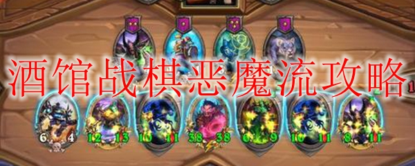 酒馆战棋恶魔流攻略