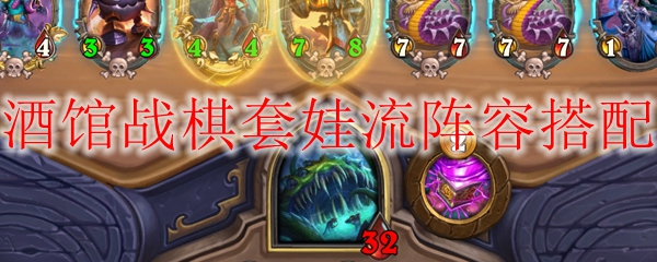 酒馆战棋套娃流阵容搭配