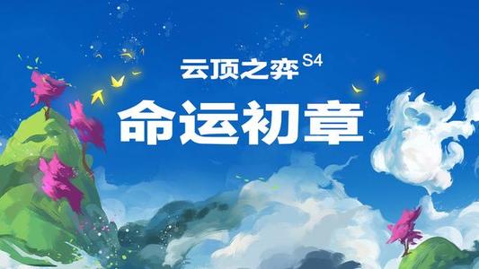 《云顶之弈》S4前期强势羁绊