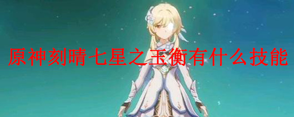 原神刻晴七星之玉衡有什么技能
