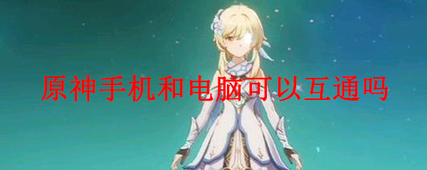 原神手机和电脑可以互通吗