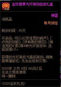 DNF金秋徽章光环装扮自选礼盒可以交易吗