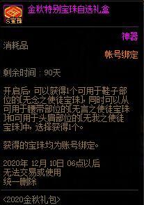 DNF金秋特别宝珠自选礼盒能交易吗