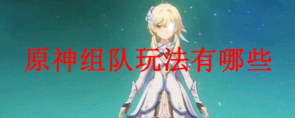 原神组队玩法有哪些