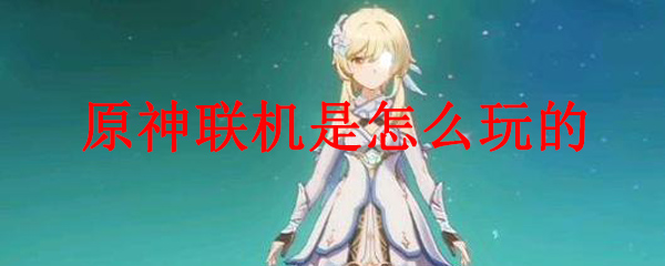原神联机是怎么玩的