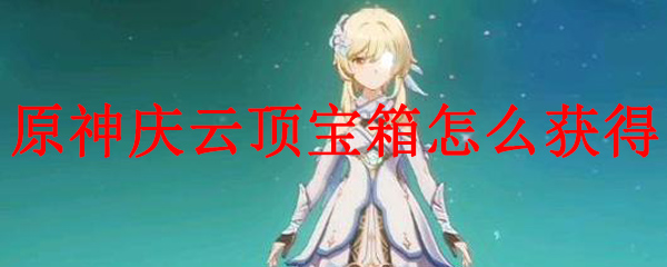 原神庆云顶宝箱怎么获得