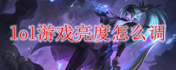 lol游戏亮度怎么调