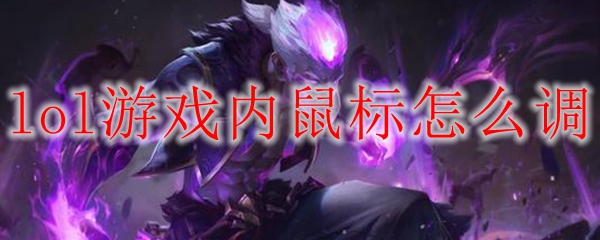 lol游戏内鼠标怎么调