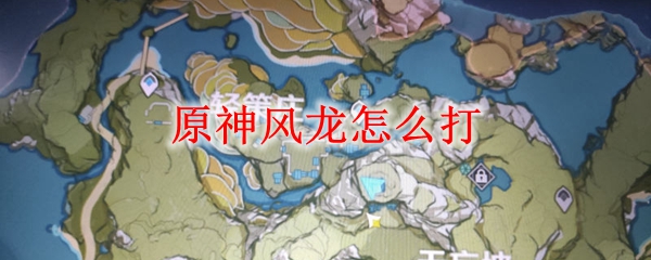 原神风龙怎么打