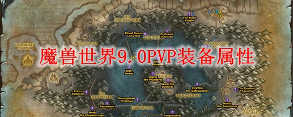 魔兽世界9.0PVP装备属性