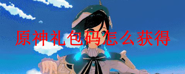 原神礼包码怎么获得