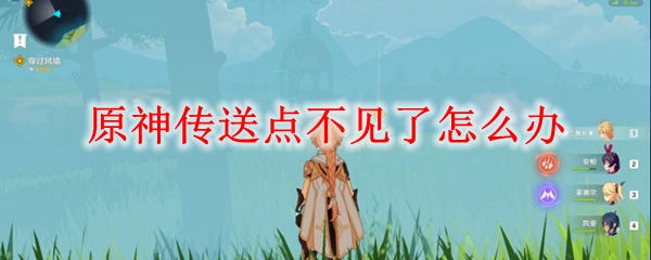 原神传送点不见了怎么办