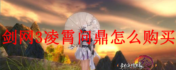 剑网3凌霄问鼎怎么购买