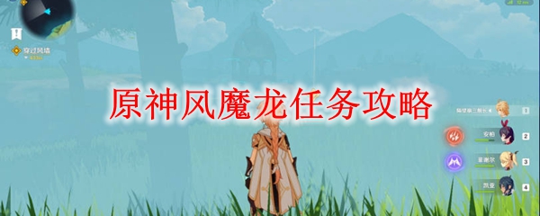 原神风魔龙任务攻略