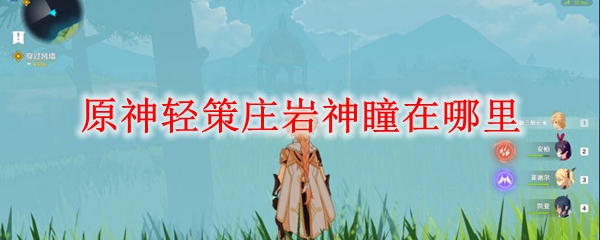 原神轻策庄岩神瞳在哪里