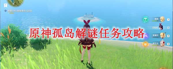 原神孤岛解谜任务攻略