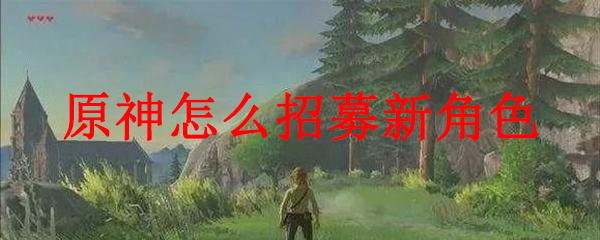 原神怎么招募新角色
